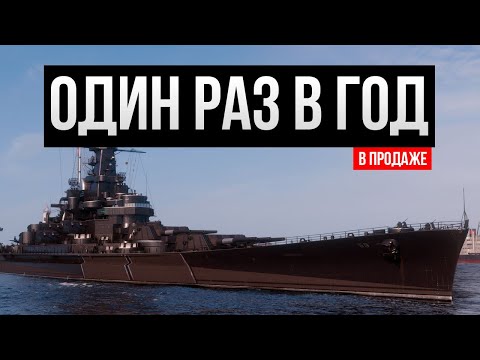 Видео: Продается один раз в году ✅ Мир кораблей