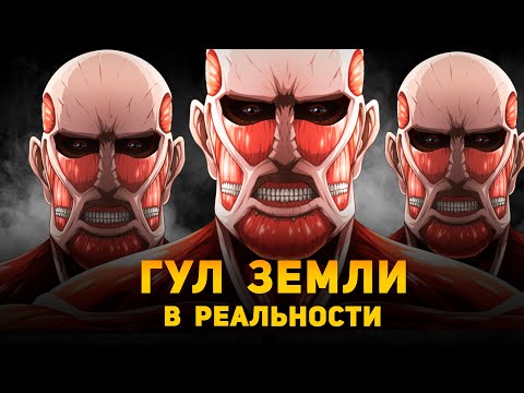 Видео: НАСКОЛЬКО ОПАСЕН ГУЛ ЗЕМЛИ В РЕАЛЬНОСТИ? | Атака Титанов |  Ammunition Time