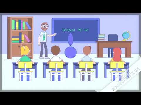 Видео: Виды  речи