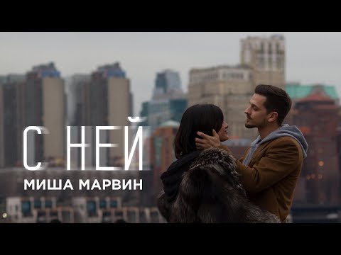 Видео: Миша Марвин - С ней (премьера клипа, 2018)