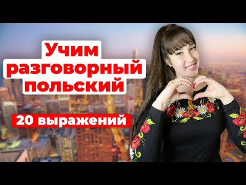Видео: польские слова для начинающих/диалог/Polska Lera