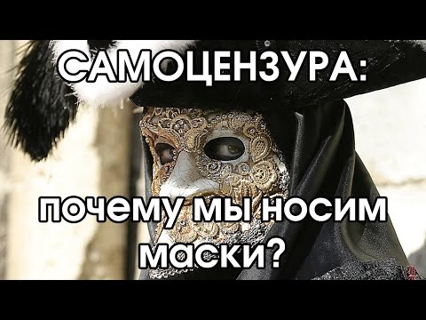 Видео: Самоцензура: почему мы носим маски? | Соционика