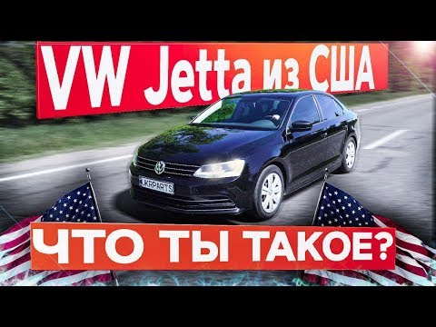 Видео: VW Jetta из США: ЧТО ТЫ ТАКОЕ?