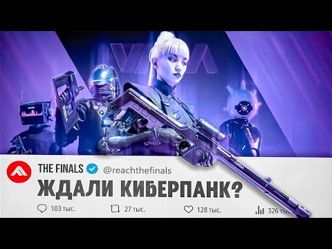 Видео: S7 THE FINALS — ЭТО ШЕДЕВР! РАЗБОР 7-ГО СЕЗОНА + LORE, ЧАСТЬ 1