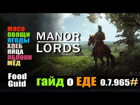 Видео: Manor Lords гайд всё о еде