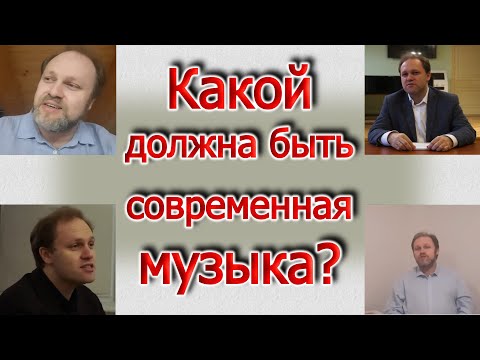 Видео: Какой должна быть современная классическая музыка? Большой разговор.