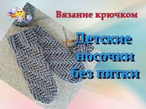 Видео: Носки детские без пятки. Вязание крючком.