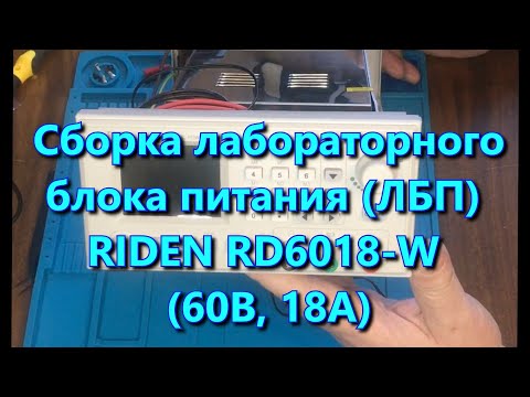 Видео: Лабораторный блок питания RIDEN RD6018W. Часть 1. СБОРКА