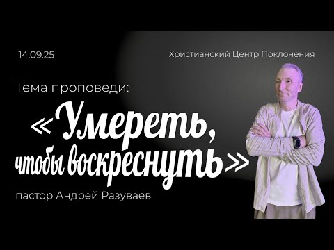 Видео: Смотрите воскресную проповедь пастора Андрея Разуваева: «Уме₽еть чтобы воскреснуть»