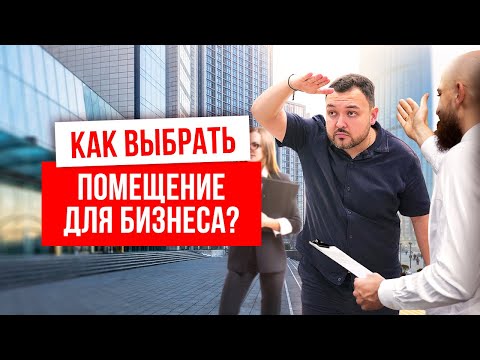 Видео: ВЫБОР ПОМЕЩЕНИЯ ДЛЯ БИЗНЕСА. Как выбрать помещение для магазина дверей? Компания Русдверь.
