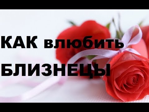 Видео: КАК ВЛЮБИТЬ В СЕБЯ ЗНАК БЛИЗНЕЦА?ПОШАГОВОЕ РУКОВОДСТВО К ОТНОШЕНИЯМ