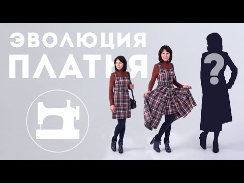 Видео: Эволюция платья. Три образа из одной ткани. От идеи до воплощения.