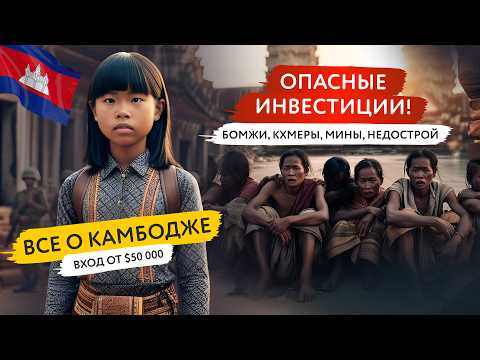 Видео: Камбоджа: кхмерские джунгли и мины или новый инвестиционный тигр?