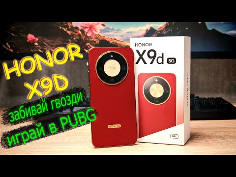 Видео: HONOR x9d | Отличный выбор, но не для всех