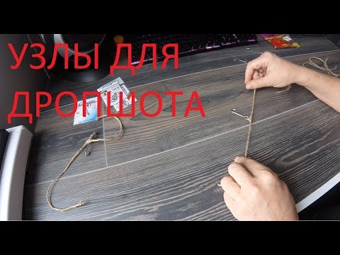 Видео: Узел для дропшота, развенчание одного мифа.