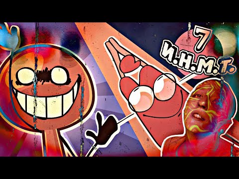 Видео: И.Н.М.Т. 7 серия - Он снова здесь!!  РЕАКЦИЯ/ОБЗОР