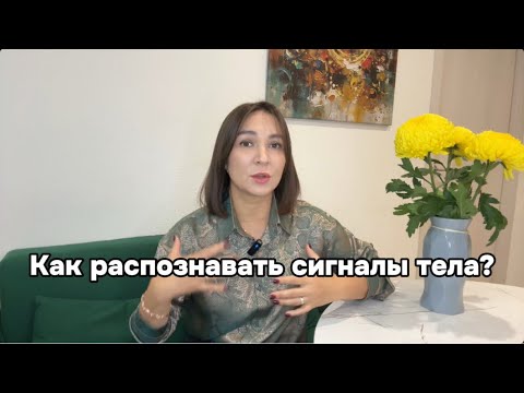 Видео: Как распознавать сигналы тела?