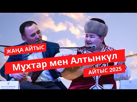 Видео: #АЙТЫС2025 Мұхтар мен Алтынкүл ЮМОР АЙТЫС.
