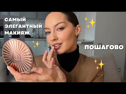 Видео: Самый ЭЛЕГАНТНЫЙ✨ макияж пошагово / самая универсальная палетка теней