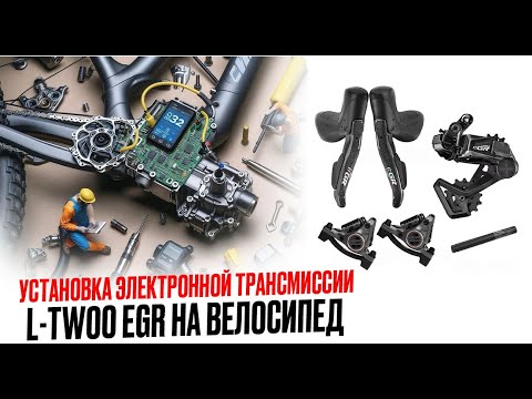 Видео: Установка электронной трансмиссии L-Twoo EGR на  велосипед.