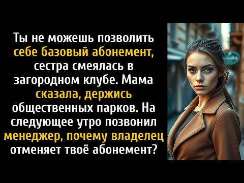 Видео: Сестра сказала, что ты не можешь позволить себе такую ​​плату, после чего позвонил менеджер её...