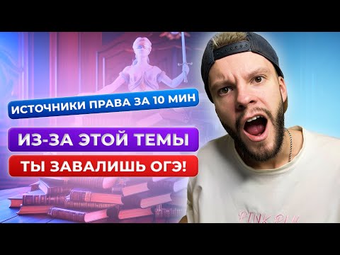 Видео: Источники права для ОГЭ по обществознанию за 10 минут