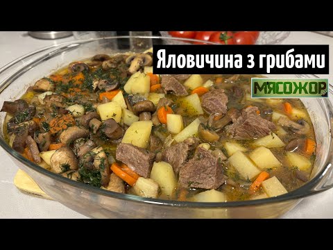 Видео: Печеня з яловичини з грибами. Смачно по-домашньому