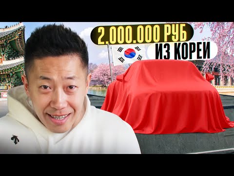 Видео: Авто из Южной Кореи, что можно сегодня купить за 2 000 000 руб ?