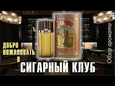 Видео: ЗАБЫТОЕ, НО ПРЕКРАСНОЕ и БЮДЖЕТНОЕ: REMY LATOUR - CIGAR // ОБЗОР АРОМАТА // Fragrance Review