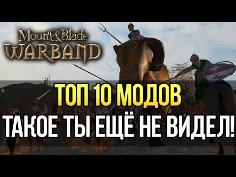 Видео: ОБЗОР Лучших Модов на Mount and Blade: Warband Большой Выпуск! ТОП 10 ЛУЧШЕ BANNERLORD?