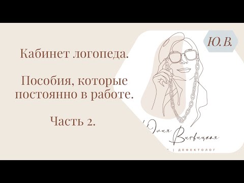 Видео: Кабинет логопеда. Пособия, которые постоянно в работе. Часть 2. Курс «Практикующий логопед» ⬇️