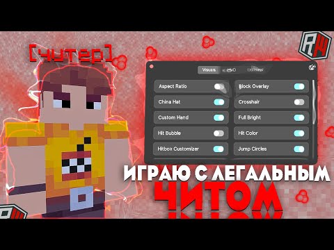 Видео: Это ЛЕГАЛЬНЫЙ ЧИТ за Который Вас не ЗАБАНЯТ на REALLYWORLD ! ДОНАТЕРСКИЙ ГРИФ ШАРОМ КОБРЫ