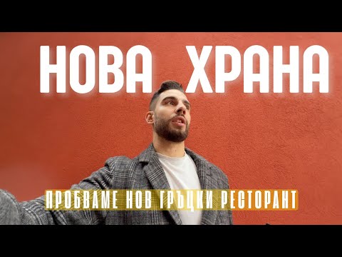 Видео: Пробваме нов Гръцки ресторант