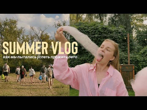 Видео: Мы пытались прожить лето на максимум 🌞 | очень летний ВЛОГ