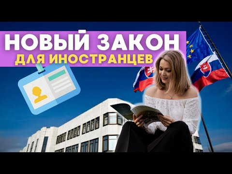 Видео: Что изменилось в ЗАКОНЕ ДЛЯ ИНОСТРАНЦЕВ в Словакии? Языковой экзамен, blue card, лишение ВНЖ ?