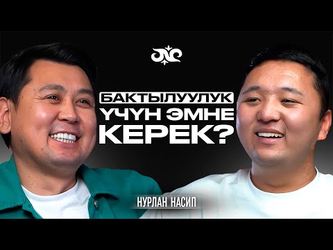 Видео: Үйдө тынчтык болбосо, бакытты көчөдөн таба албайсың | Нурлан Насип | Накта Подкаст