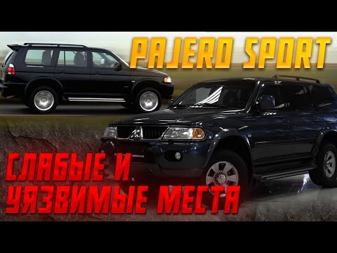 Видео: Pajero Sport - слабые и уязвимые места