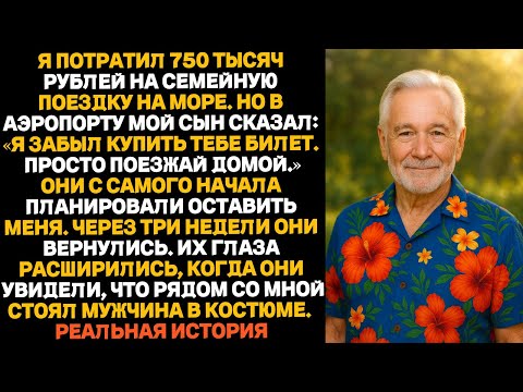 Видео: Потратил 750 тысяч рублей на отпуск, а сын в аэропорту сказал: «Билета нет. Езжай домой.