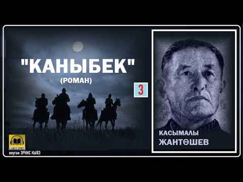 Видео: Касымалы Жантөшев / "КАНЫБЕК-3"/ АУДИО КИТЕП