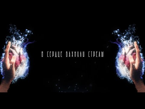 Видео: MARKUL, Тося Чайкина — Стрелы (Lyrics video)