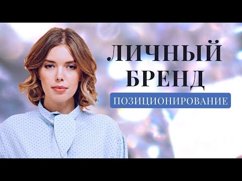 Видео: Позиционирование личного бренда