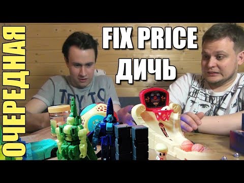 Видео: Фиджет куб, Шар безумия, трансформеры и другая дичь из Fix Price (ft. Товарищ Сафронов)