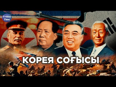 Видео: Корея соғысы. Неге Корея бөлінді?