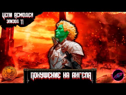 Видео: Покушение на ангела| Эпизод 11| Цепи Асмодея | Dungeons and Dragons