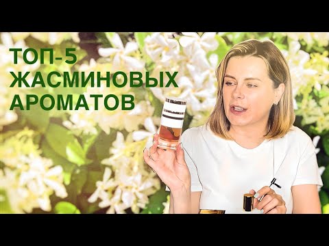 Видео: ТОП-5 ЛЮБИМЫХ ЖАСМИНОВЫХ АРОМАТОВ: какие жасмины процветают на моей парфюмерной полке?