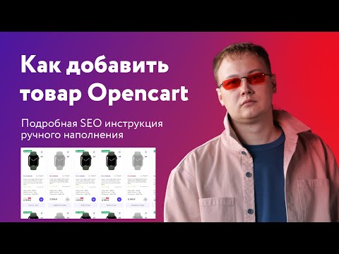 Видео: Как добавить товар в Opencart 3 - подробная SEO инструкция