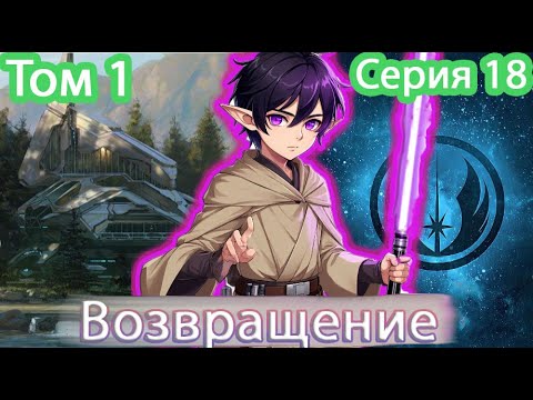 Видео: [ Звёздный эльф * 18 ] - Возвращение на Тустру | Живая озвучка