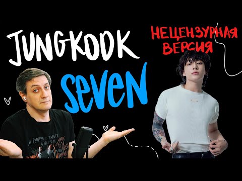 Видео: Честная реакция на нецензурную версию Jungkook (BTS) — Seven