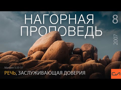 Видео: Матфея 5:33-37. Речь, заслуживающая доверия | Андрей Вовк | Слово Истины