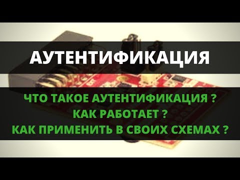 Видео: Аутентификация на уровне железа